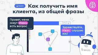 Как записать имя клиента из общей фразы // Twin кейсы