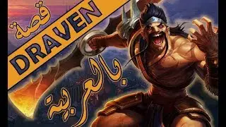League Of Legends | قصة درايفن بالعربية - Draven lore (Arabic)