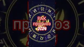 РАК прогноз 2024 по кармическим узлам Раху и Кету 