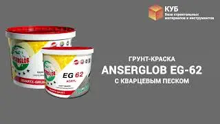Грунт-краска Anserglob EG-62 с кварцевым песком Стройбаза КУБ
