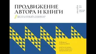 Продвижение автора и книги