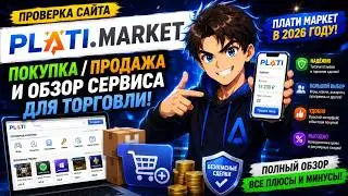 Проверка Сайта Plati.Market - ПОКУПКА/ПРОДАЖА И ОБЗОР СЕРВИСА ДЛЯ ТОРГОВЛИ! ПЛАТИ МАРКЕТ В 2026 ГОДУ