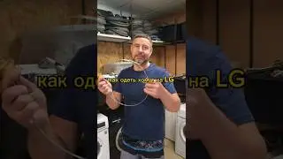 как одеть хомут на LG