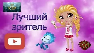 Шоу"Лучший зритель"!Приз вип-статус на ...