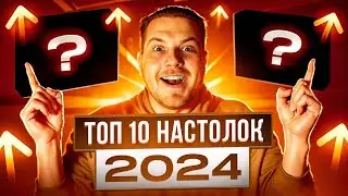 ТОП 10 Настольных Игр 2024 года на Русском Языке