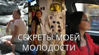 3 Секрета Моей Молодости | Почему Я Выгляжу Моложе Своего Возраста