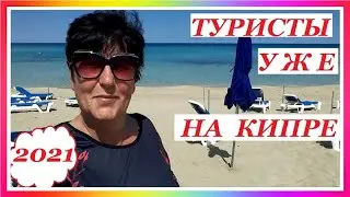 КИПР 2021. ТУРИСТЫ УЖЕ НА КИПРЕ  ОТВЕТЫ НА ВОПРОСЫ