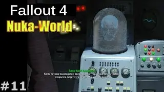 Fallout 4 | DLC Nuka-World #11 - Без единого выстрела (Комната Брэдбертона, Джон-Калеб Брэдбертон)