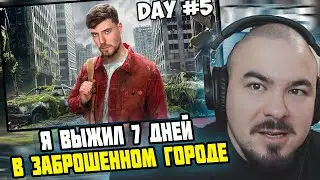 Прокофьев смотрит Я Выжил 7 Дней в Заброшенном Городе