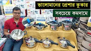 ভালোমানের প্রেশার কুকারের দাম জানুন । Kiam Pressure cooker price in bangladesh 2023