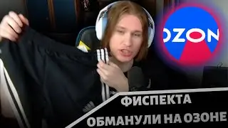 Фиспекта обманули на Озоне