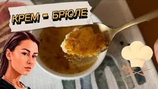 КРЕМ-БРЮЛЕ. ПРОСТОЙ РЕЦЕПТ и совет как делать НЕ НАДО