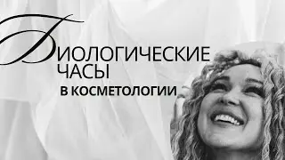 БИОЛОГИЧЕСКИЕ ЧАСЫ КАК ВЛИЯЮТ НА НАШЕ СОСТОЯНИЕ КОЖИ/СОВЕТЫ КОСМЕТОЛОГА