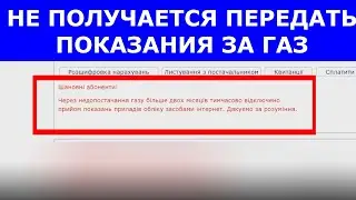 Не получается передать показание за газ - Нафтогаз - Abonentinfo