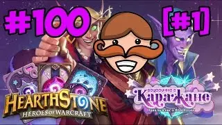 ♠Hearthstone:Доминируем и унижаемся♣ #100 [Вечеринка в Каражане #1] Пролог