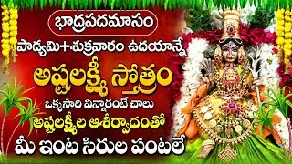 FRIDAY SPECIAL BHAKTI SONGS 2023 | ASHTALAXMI STOTRAM | BEAUTIFUL & POWERFUL DEVOTIONAL SONGS 2023