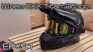 Шлем CKX Titan. Обзор. Ep#91