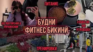 ВЛОГ ФИТНЕС БИКИНИ | ТРЕНИРОВКА НОГ | СУШКА |