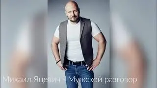 Михаил Яцевич 