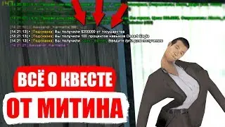 ПРОХОЖДЕНИЕ КВЕСТА ОТ МИТИНА! (DIAMOND RP)