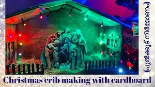 🎅ക്രിസ്മസ് പുൽക്കൂട് | Christmas crib making with cardboard | Crib making | #shortvideo #cribmaking