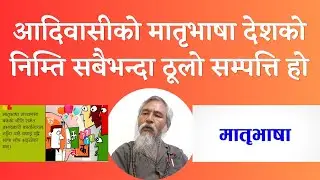 Tamang Education  || Tamang Language || Ingenious Of Nepal || Singh Bahadur Tamang ||