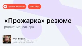 «Прожарка» резюме Product-менеджера