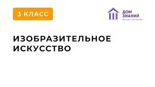 3 Класс. ИЗО. Ивахненко С.Н. Тема: 