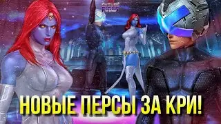 ПРОФЕССОР ИКС Т3 и МИСТИК с 6-м НАВЫКОМ 💎 КРИСТАЛЬНЫЕ МУТАНТЫ [Marvel Future Fight]