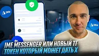 IME - ТОП ПРОЕКТ ТОКЕН КОТОРОГО МОЖЕТ УЛЕТЕТЬ В КОСМОС