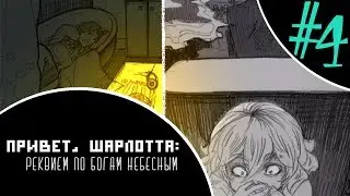 Привет, Шарлотта: Реквием по Богам Небесным | Прохождение на русском [#4]