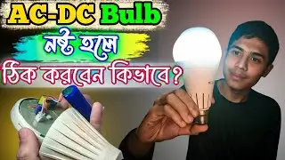 নষ্ট এসি ডিসি লাইট ও ইনভার্টার বাল্ব সহজে মেরামত করুন | AC DC LED Bulb Repair Bangla | Magic bulb