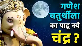 गणेश चतुर्थीला का पाहू नये चंद्र  ? | 'कथा गणेशा'च्या | भाग : 8