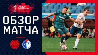 АКРОН – ФАКЕЛ, ОБЗОР МАТЧА | FONBET Кубок России 2024/25. Путь РПЛ. 4-й тур