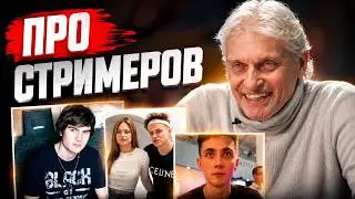 ТИНЬКОВ ПРО СТРИМЕРОВ - ВТОРОЕ ПРИШЕСТВИЕ ТИНЬКОВА