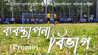 (Promo)আন্ত বিভাগ ফুটবল টুর্নামেন্ট ২০২৪ ব্যবস্থাপনা বিভাগ কারমাইকেল কলেজ রংপুর non brand ltd