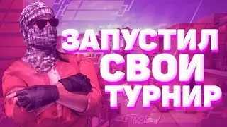 ЗАПУСТИЛ СВОЙ ТУРНИР! STANDOFF 2