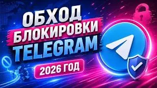 Обход Блокировки Телеграма?! ТГ Фикс & Обход Телеграм Для ПК В России !