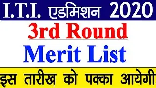 MP ITI 3rd Round Merit List 2020 || ITI 3rd Round List कब आएगी || ITI 3rd Round Merit List कैसे देखे