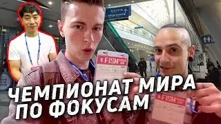 ЧЕМПИОНАТ МИРА ПО ФОКУСАМ В КОРЕЕ | КОРЕЙЦЫ ТВОРЯТ НЕРЕАЛЬНУЮ МАГИЮ