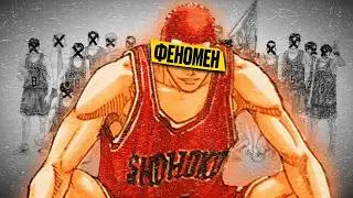 КАК SLAM DUNK ИЗМЕНИЛ ЯПОНИЮ