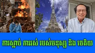 Mrr Savuth Chea Talk about death, human life and the shrine