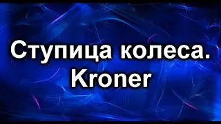 Ступица. Kroner