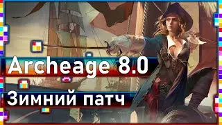 Archeage 8.0 - Winter Patch / Guild House / Enhanced Delphi, etc./ Part 2
