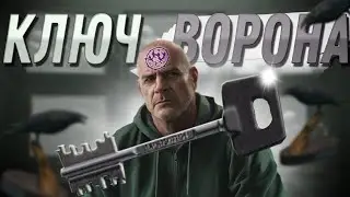 КЛЮЧ ВОРОНА - КОНКУРЕНТ МЕЧЕНКИ В ESCAPE FROM TARKOV? | 