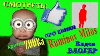 Видео Влогер! СМОТРЕТЬ! критик ZOOBa про канал Ruminov Milos!