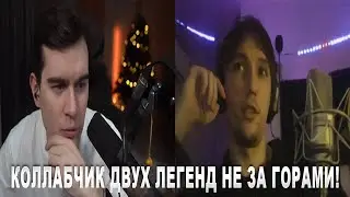 КОЛЛАБ ДВУХ ЛЕГЕНД БРАТИШКИНА И СЕРЕГИ ПИРАТА!