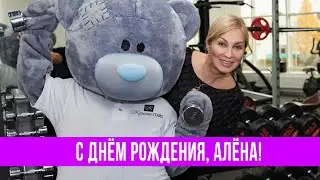 С днём рождения Алёна!!!