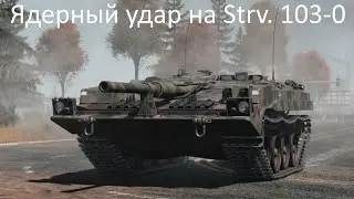 Ядерный удар в War Thunder на Strv. 103-0