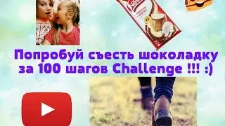Попробуй съесть шоколадку за 100 шагов  Challenge !!! :)